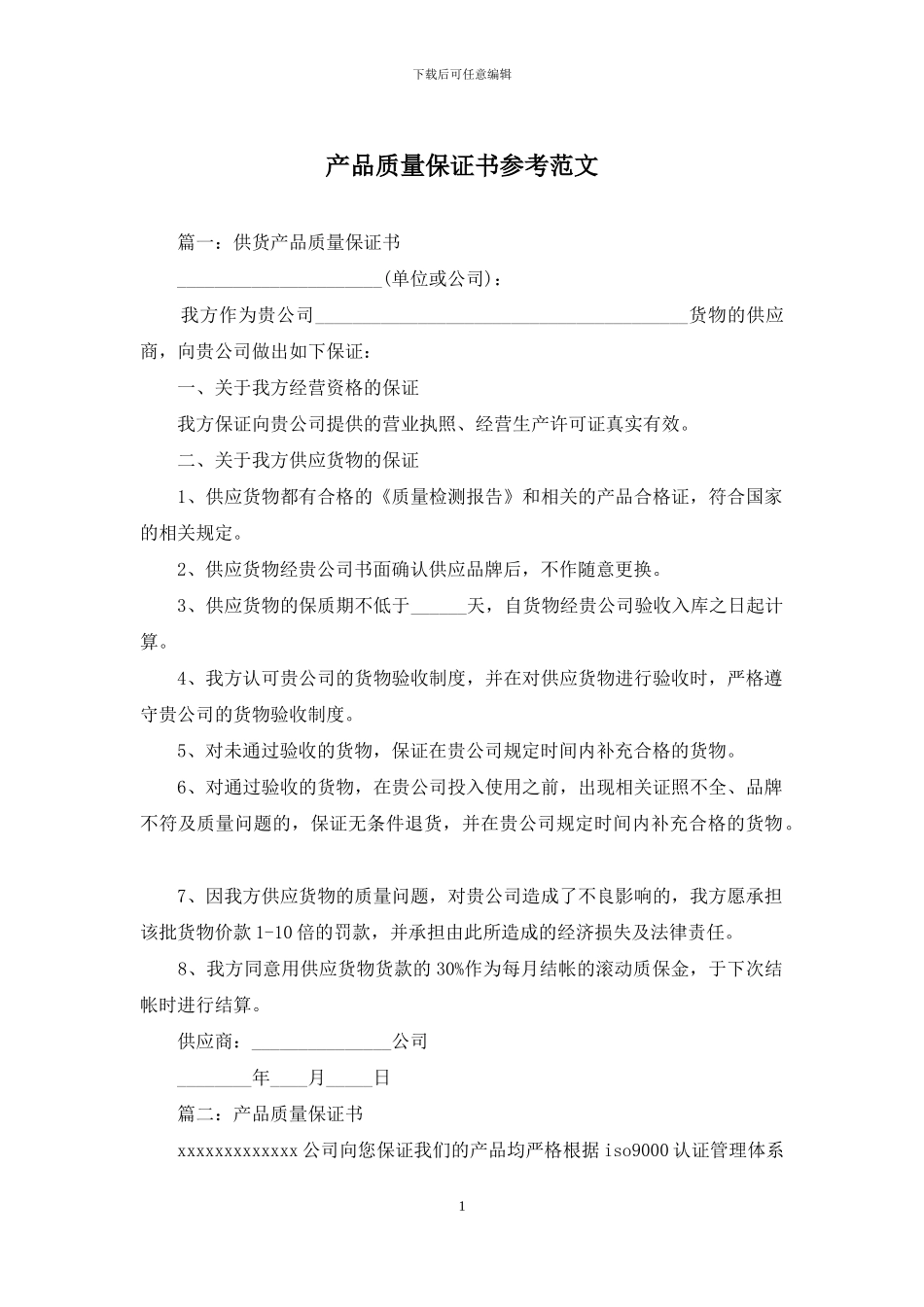 产品质量保证书参考范文_第1页
