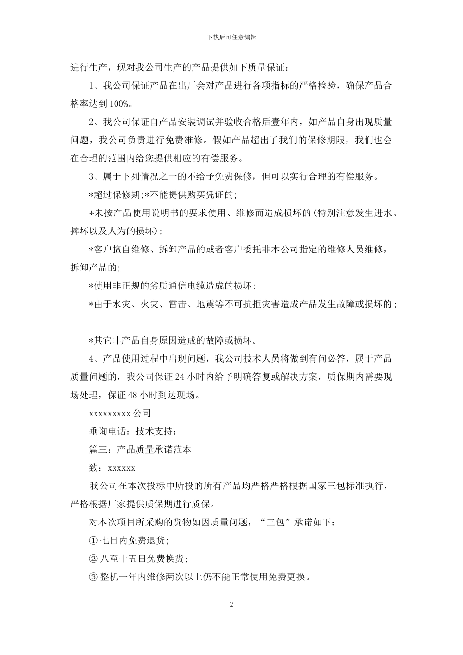 产品质量保证书参考范文_第2页