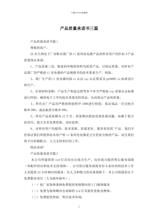 产品质量承诺书三篇