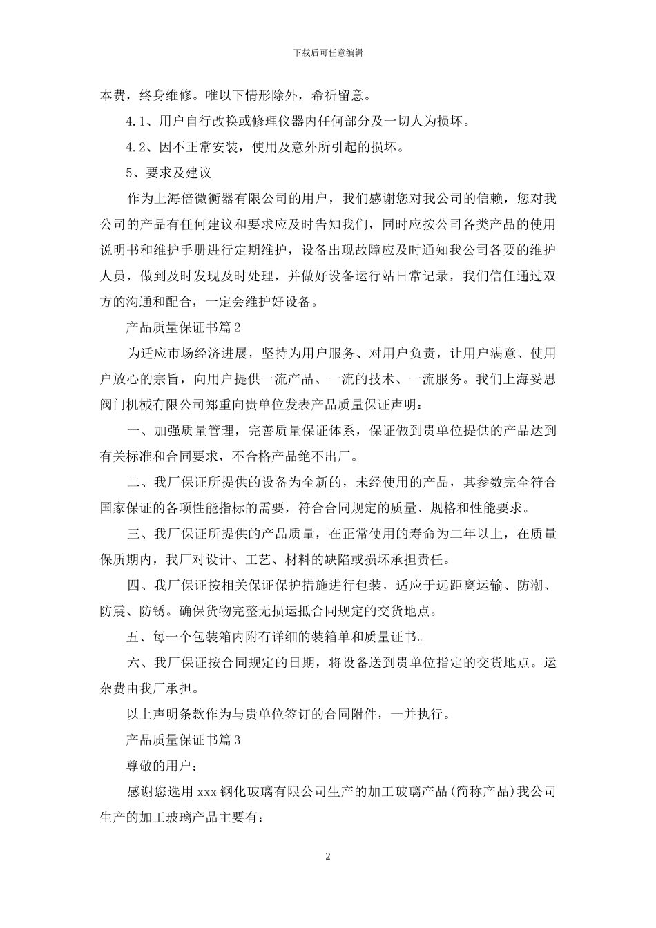 产品质量保证书汇编九篇_第2页