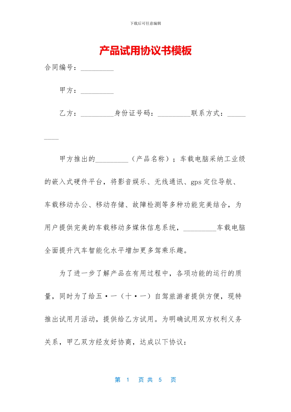 产品试用协议书模板_第1页