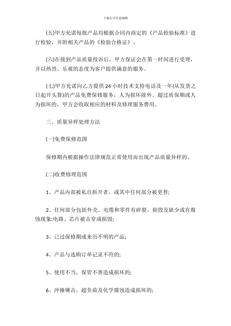 产品质量保证合同范文_第3页