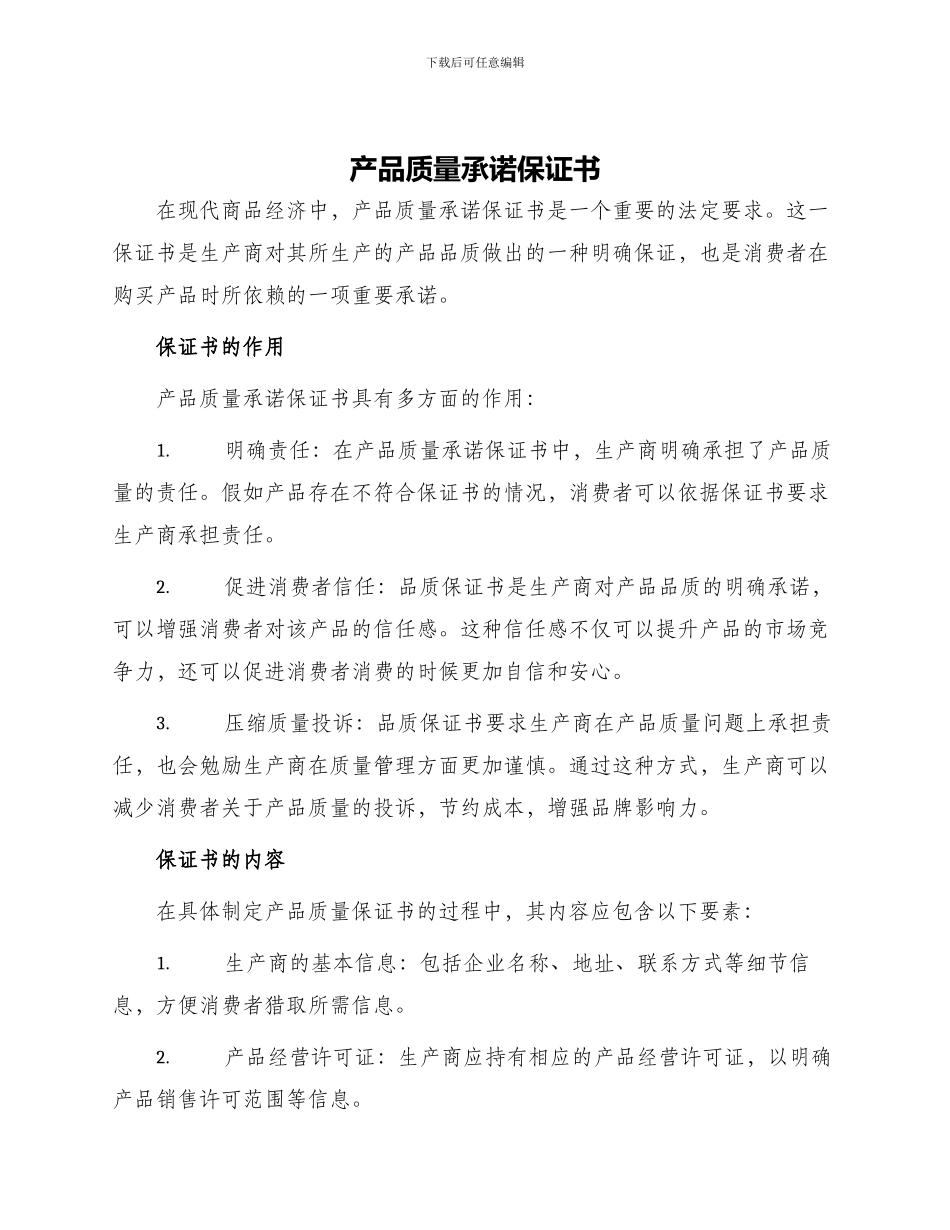 产品质量承诺保证书保证书_第1页