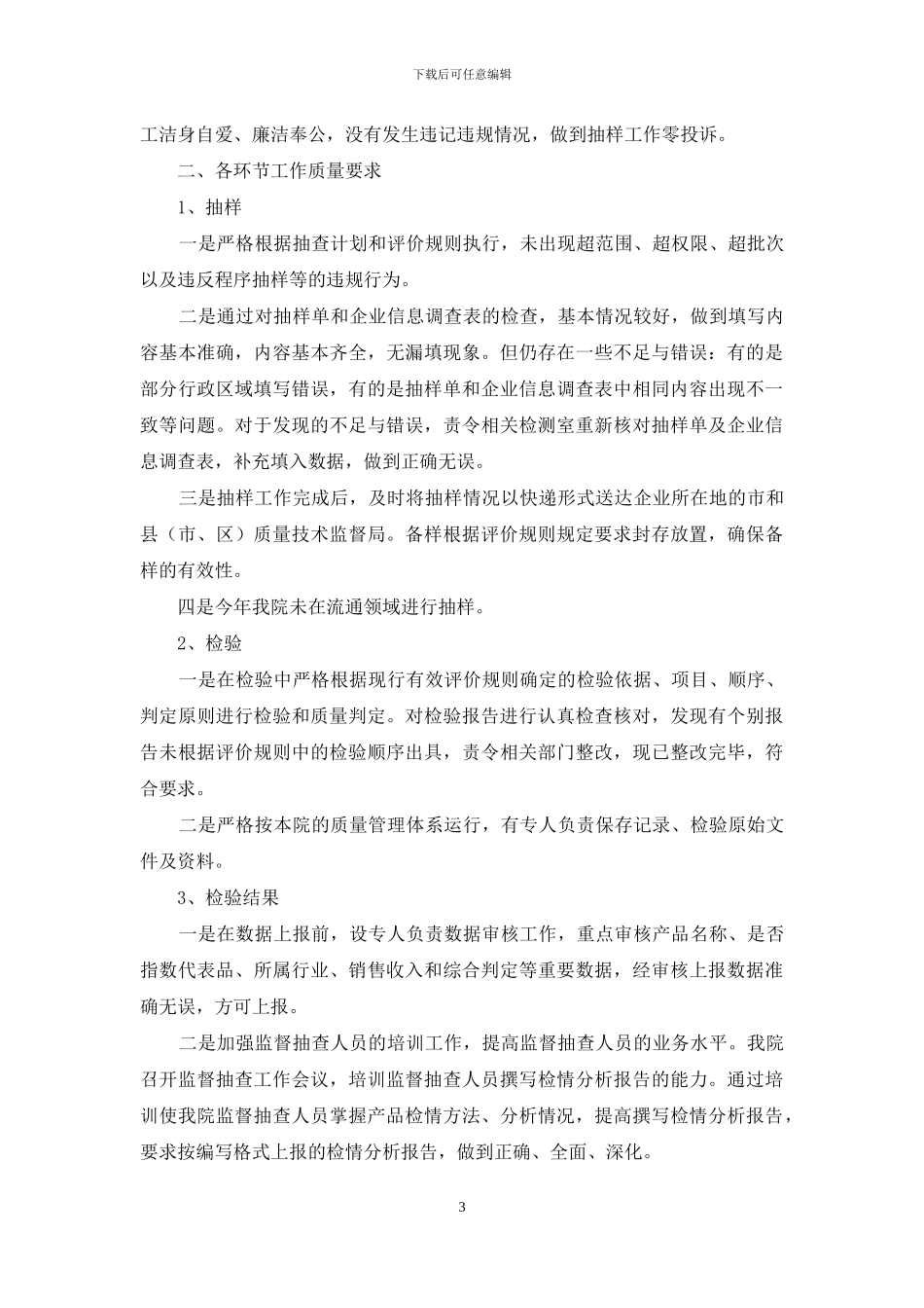 产品质量监督检验自查报告_第3页