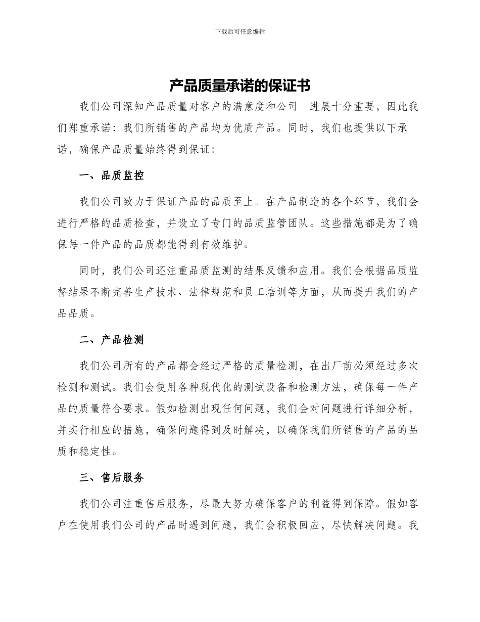 产品质量承诺的保证书_第1页
