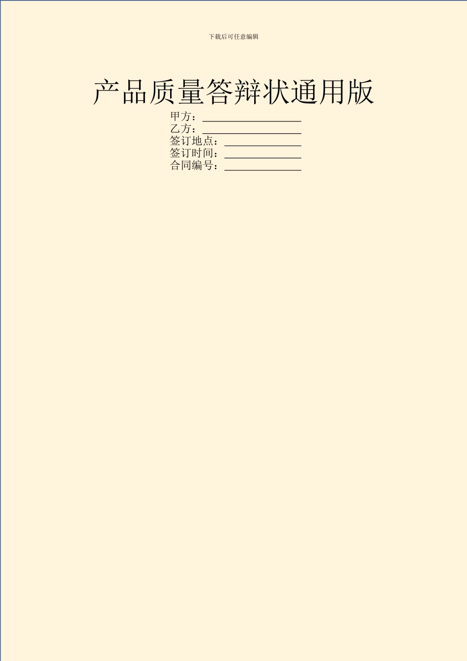 产品质量答辩状通用版_第1页