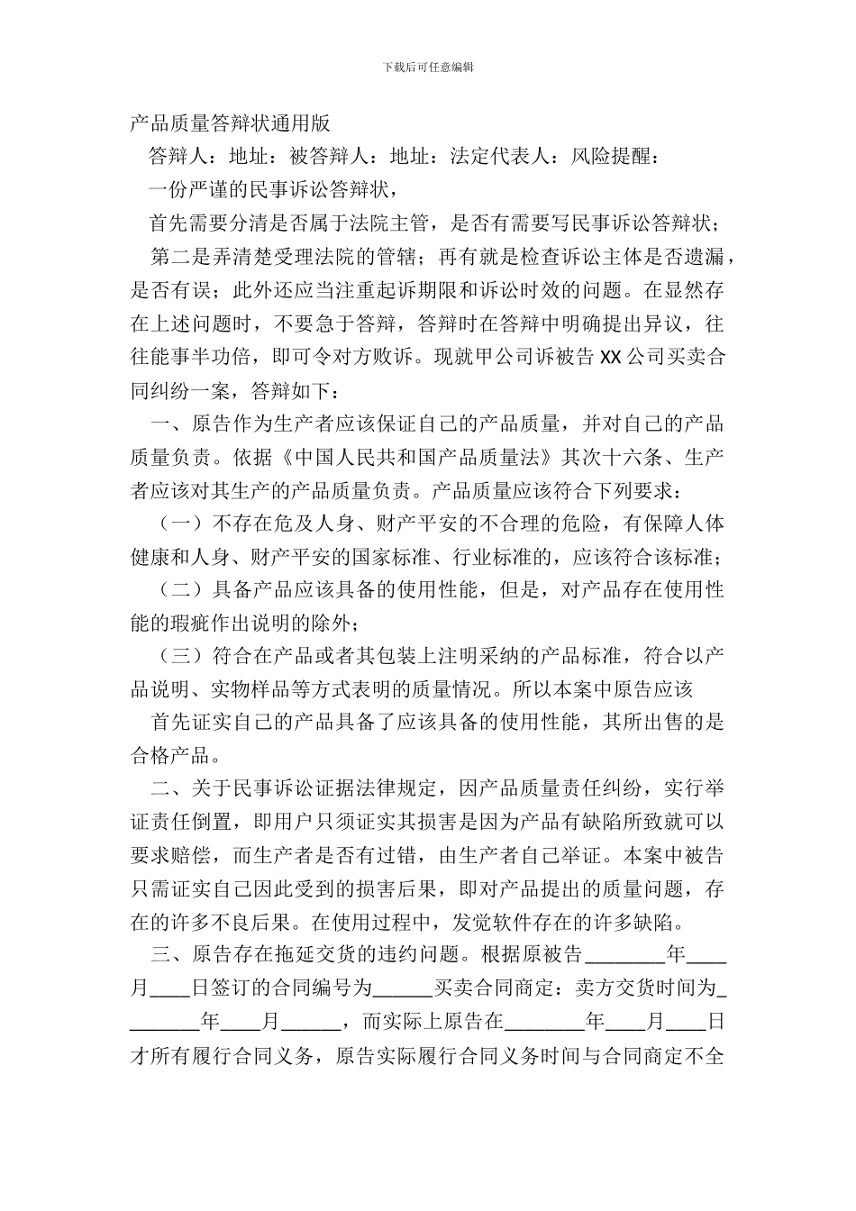 产品质量答辩状通用版_第2页