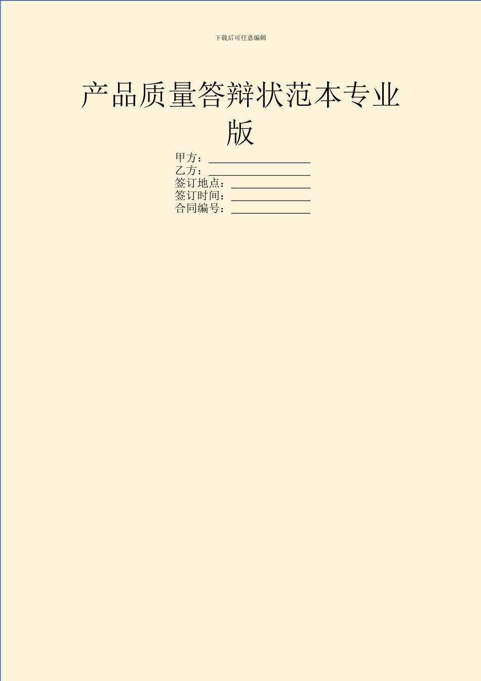 产品质量答辩状范本专业版_第1页