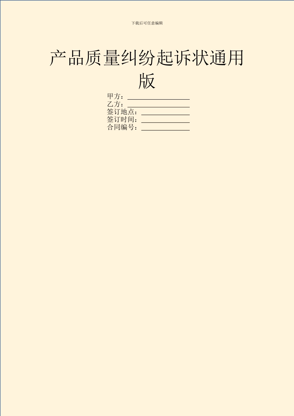 产品质量纠纷起诉状通用版_第1页