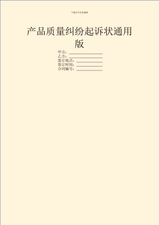 产品质量纠纷起诉状通用版