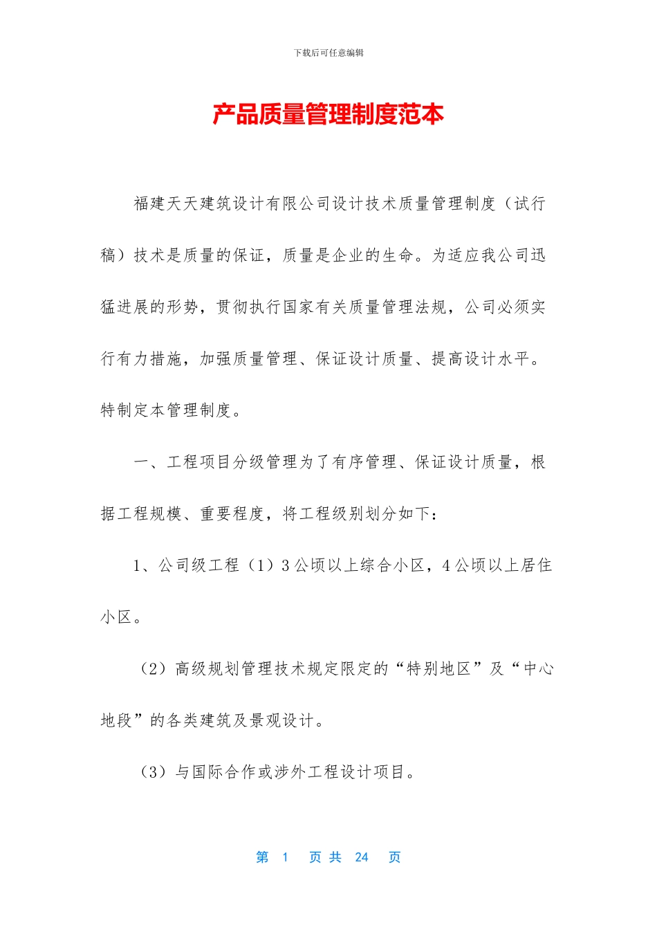 产品质量管理制度范本_第1页