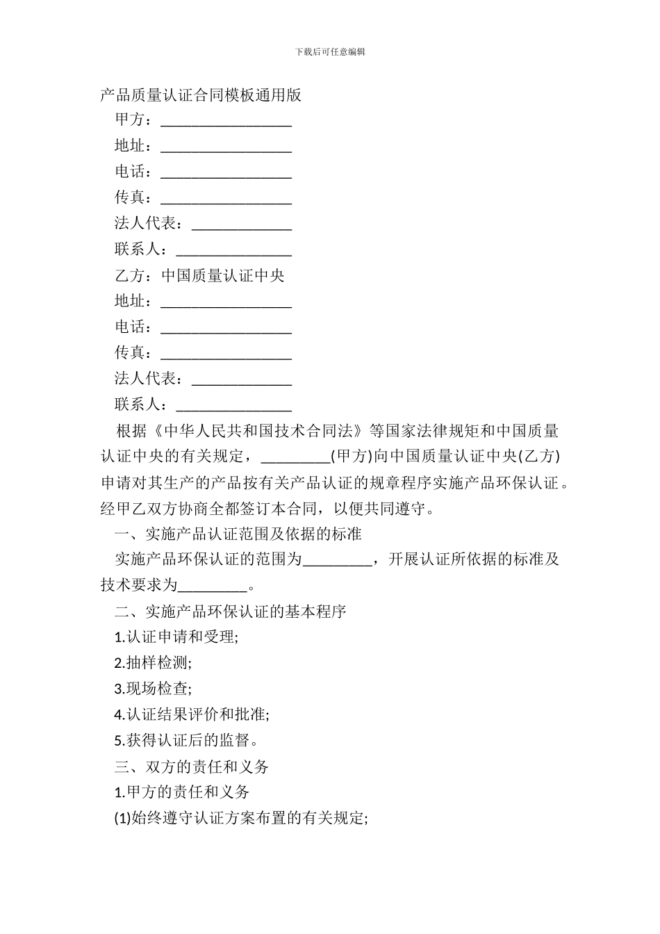 产品质量认证合同模板通用版_第2页