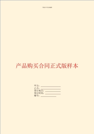 产品购买合同正式版样本