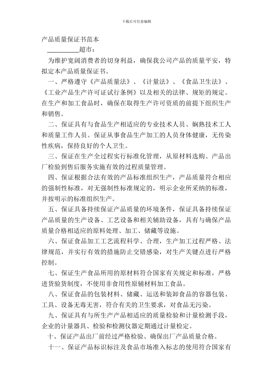 产品质量保证书范本_第2页