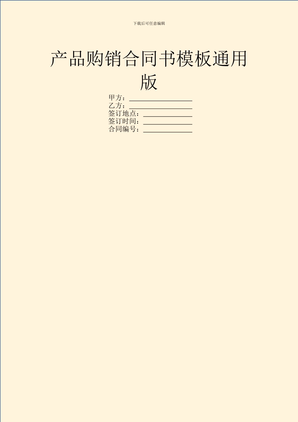 产品购销合同书模板通用版_第1页