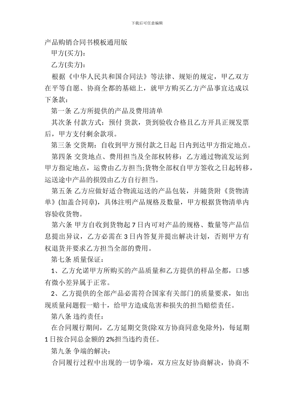 产品购销合同书模板通用版_第2页