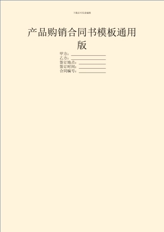 产品购销合同书模板通用版