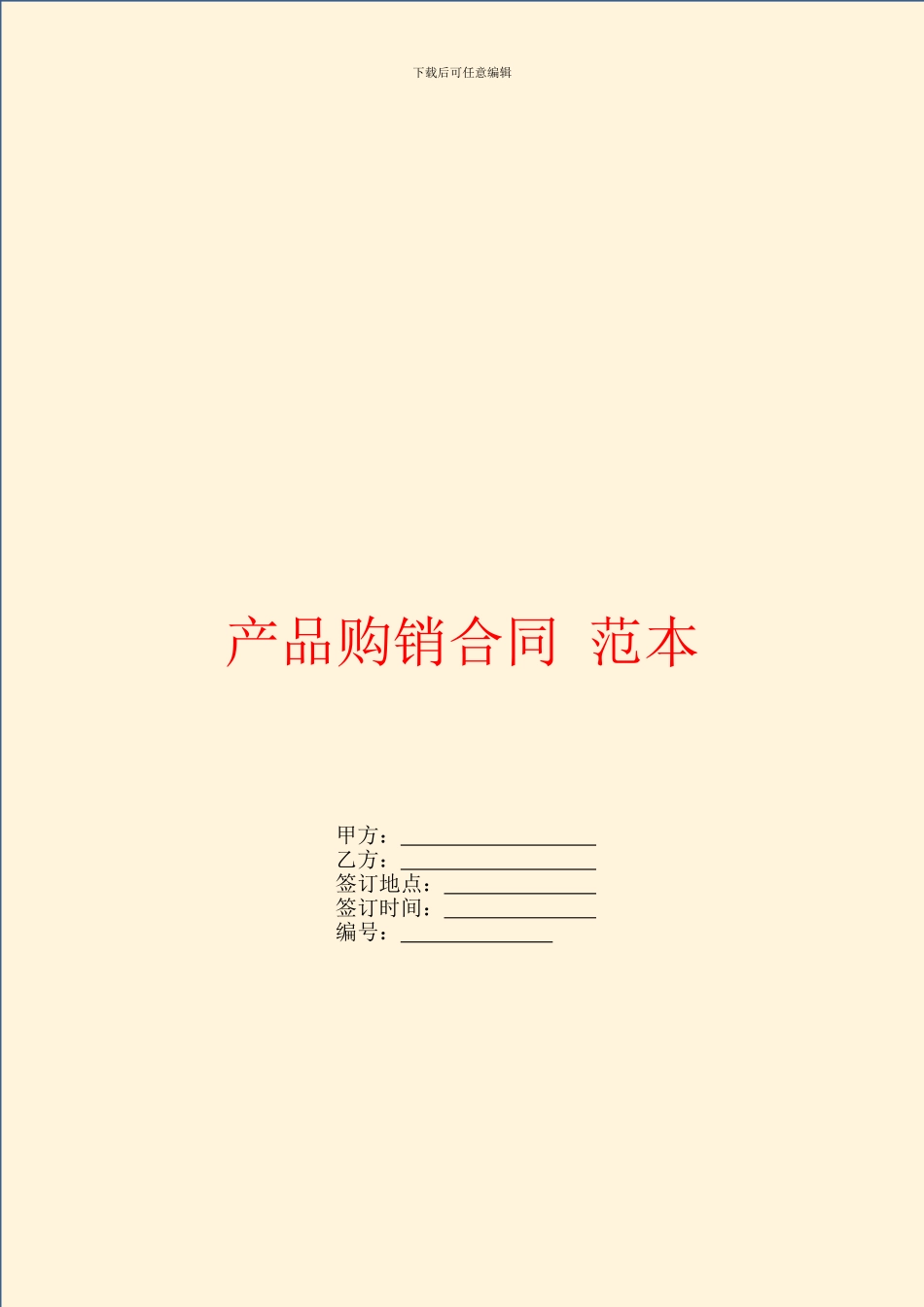 产品购销合同-范本_第1页