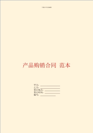 产品购销合同-范本