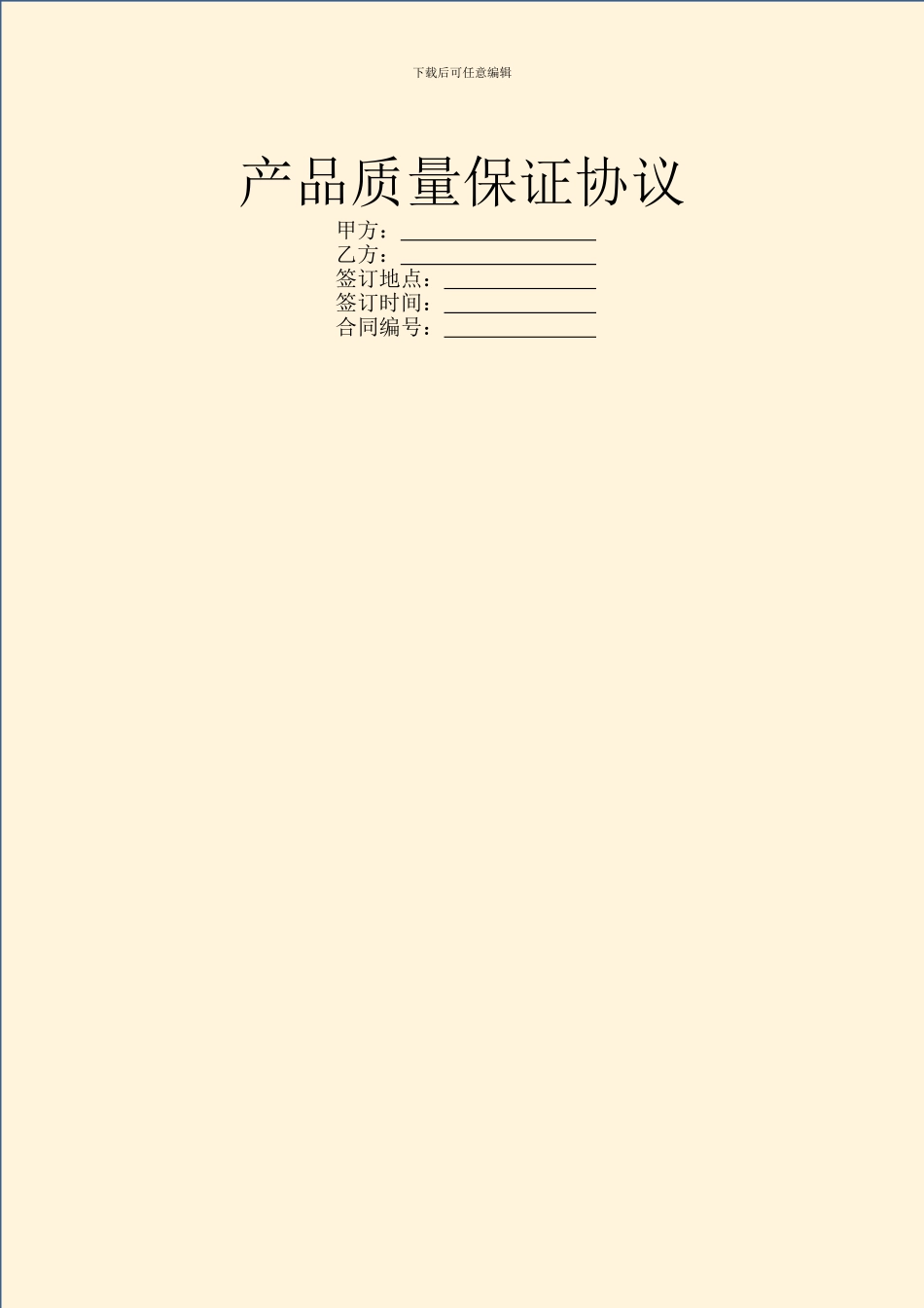 产品质量保证协议_第1页