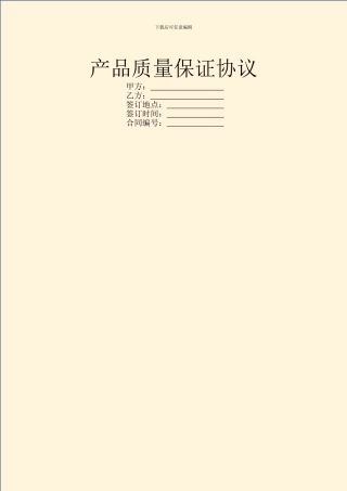 产品质量保证协议