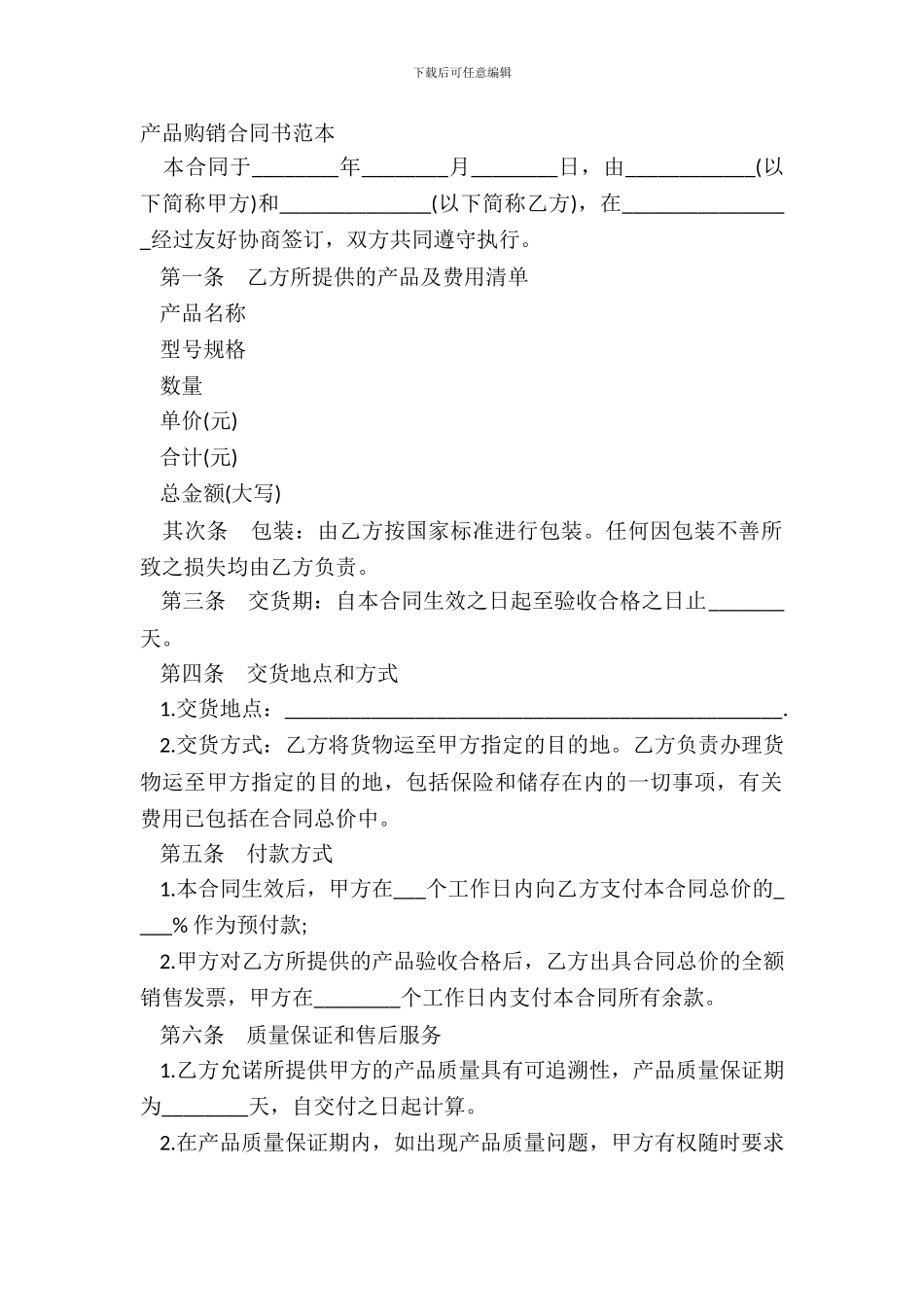 产品购销合同书范本_第2页