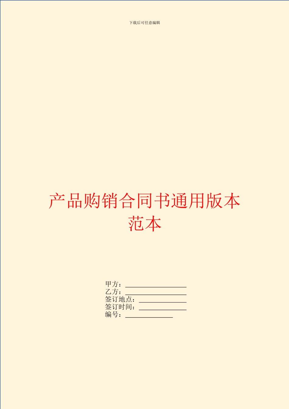产品购销合同书通用版本范本_第1页