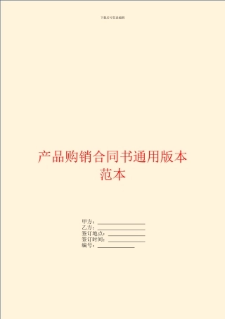 产品购销合同书通用版本范本