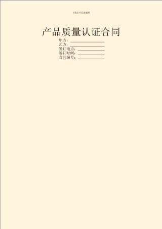 产品质量认证合同