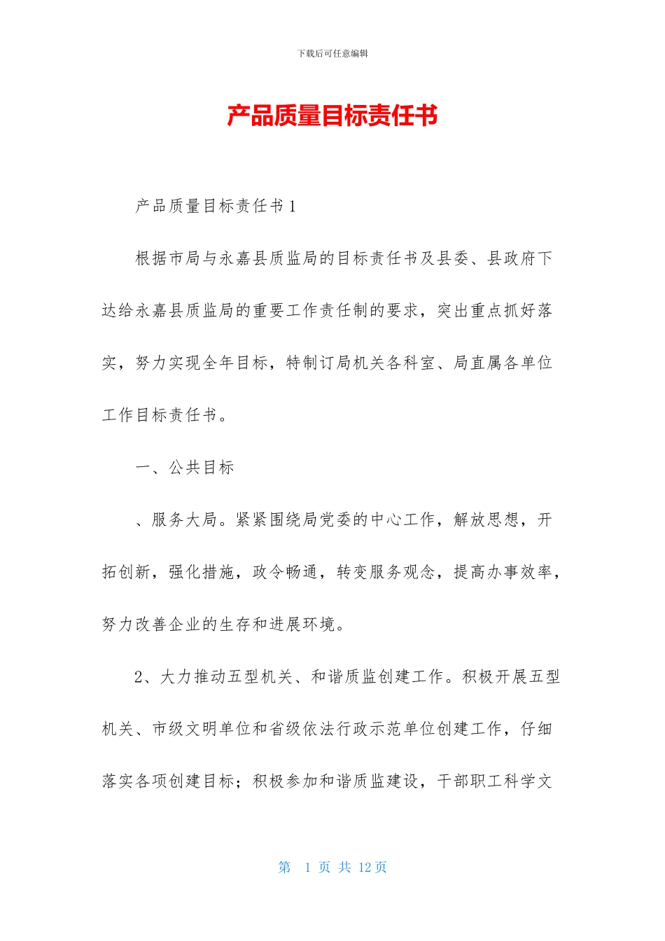 产品质量目标责任书_第1页