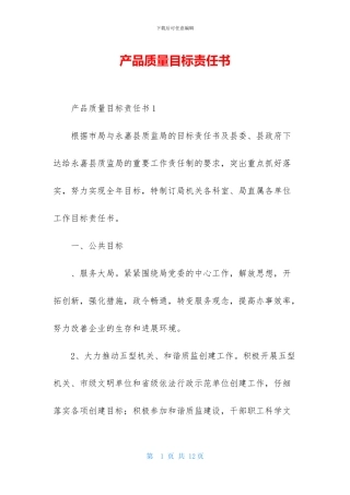 产品质量目标责任书