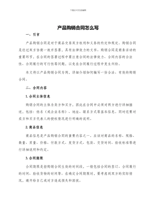 产品购销合同怎么写