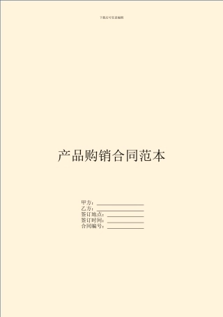 产品购销合同范本