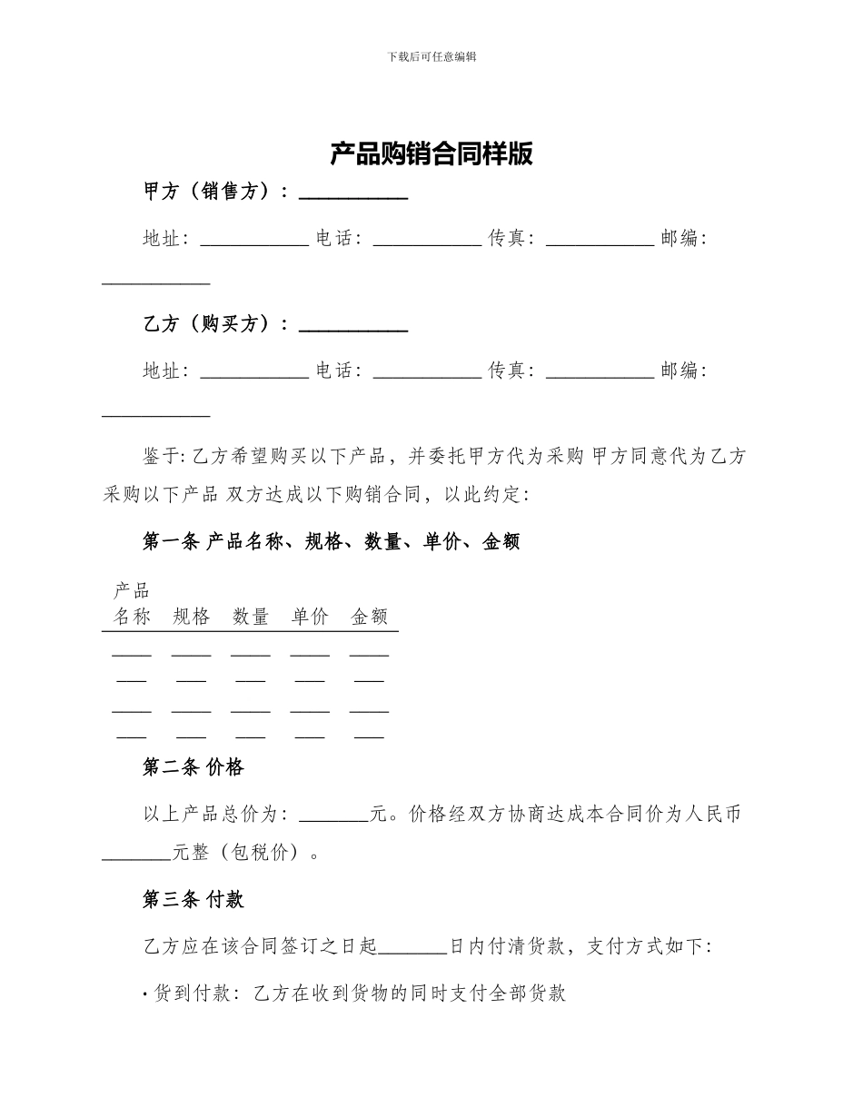 产品购销合同样版_第1页
