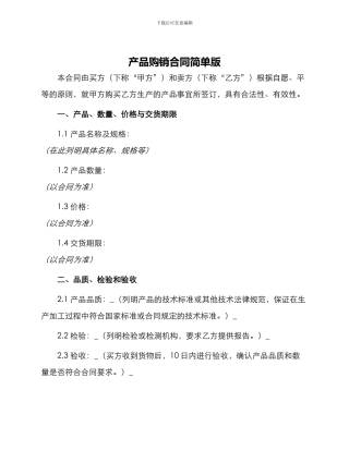 产品购销合同简单版