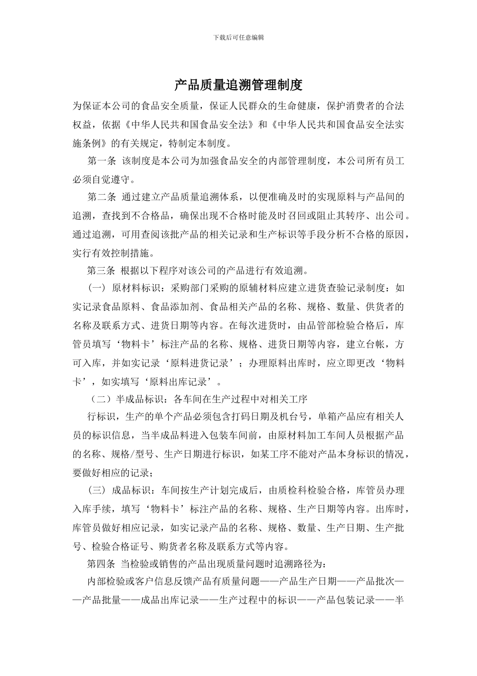 产品质量追溯管理制度_第1页
