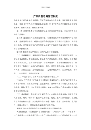 产品质量追溯管理制度