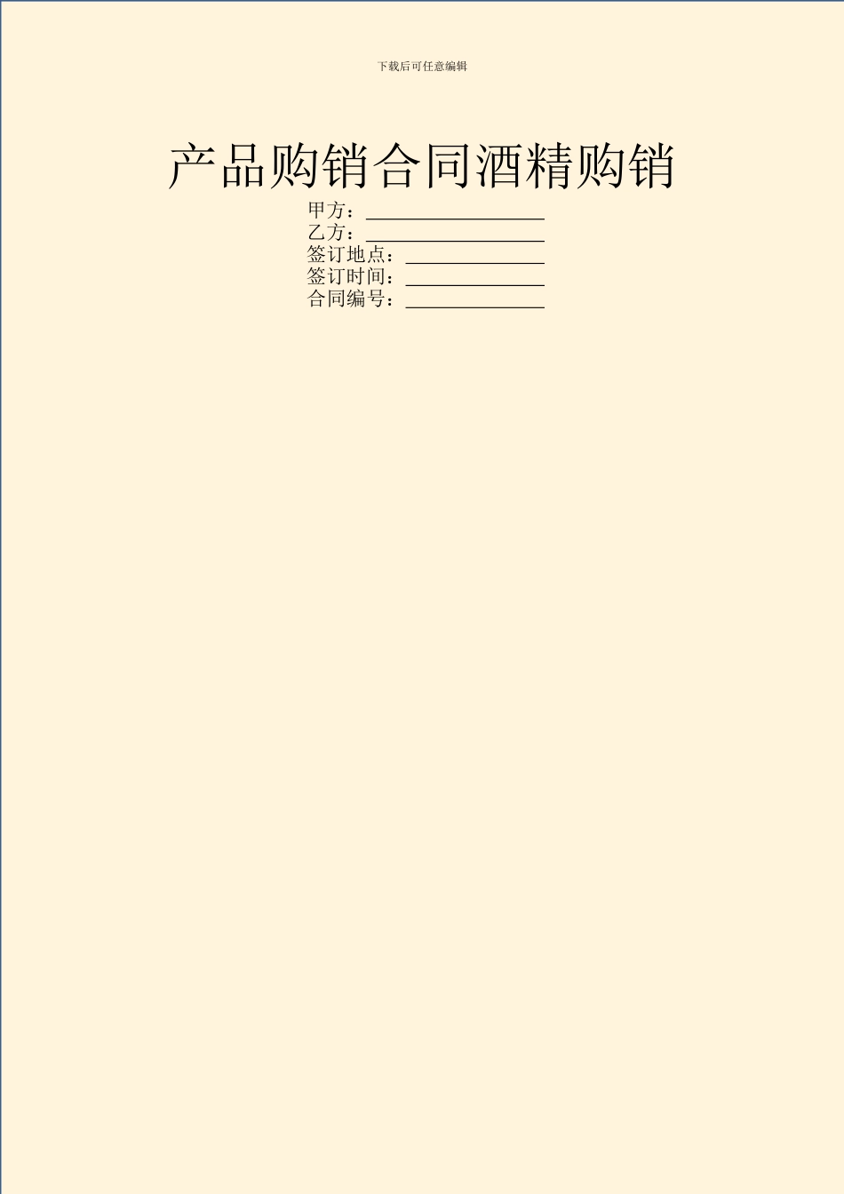 产品购销合同酒精购销_第1页