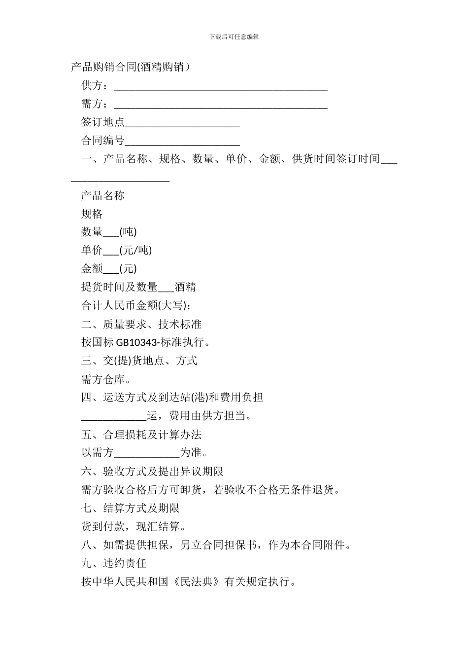 产品购销合同酒精购销_第2页