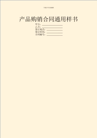 产品购销合同通用样书