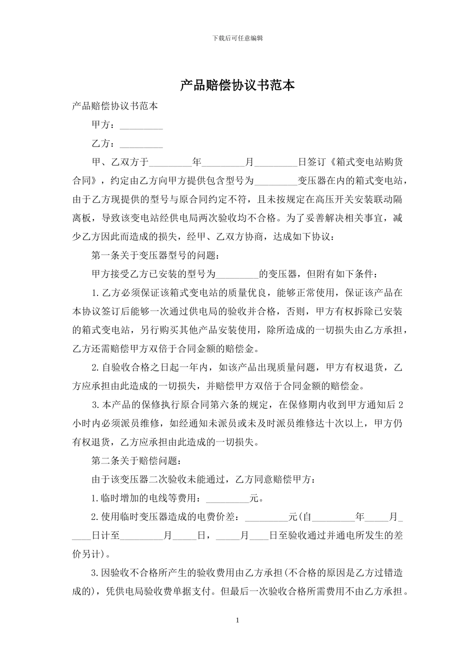 产品赔偿协议书范本_第1页
