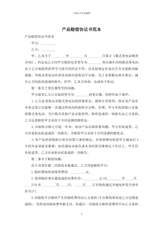 产品赔偿协议书范本