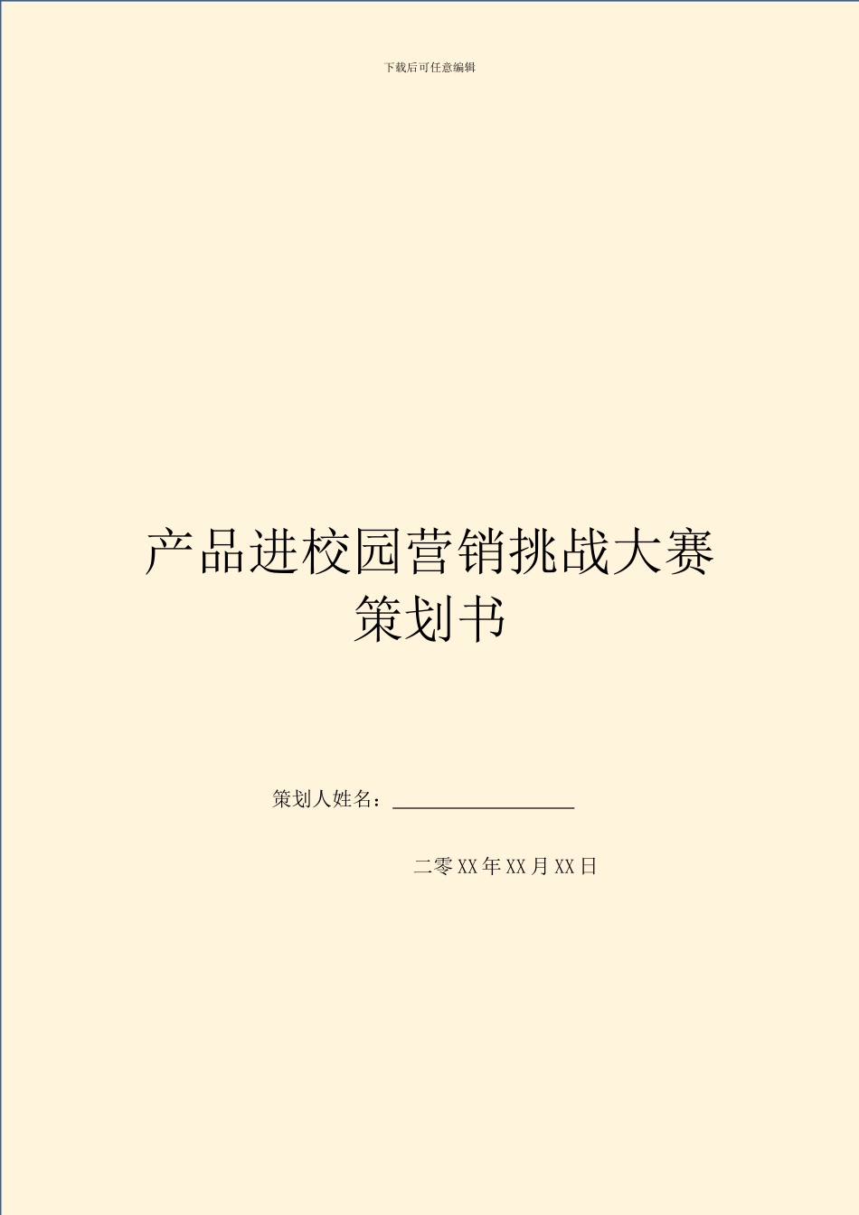 产品进校园营销挑战大赛策划书_第1页