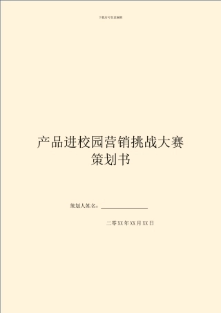 产品进校园营销挑战大赛策划书