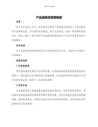 产品退换货管理制度