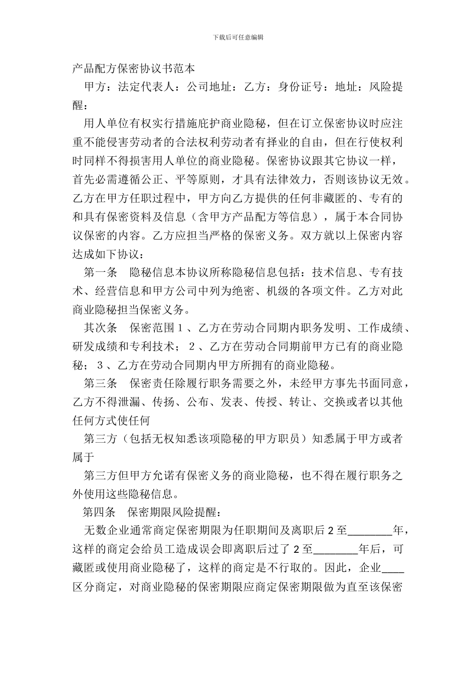 产品配方保密协议书范本_第2页