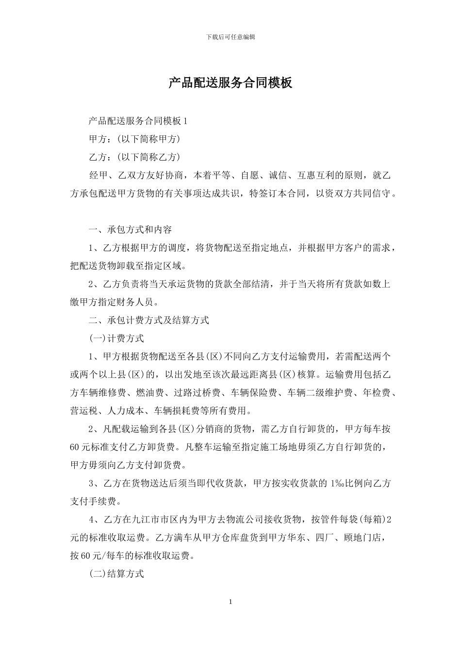 产品配送服务合同模板_第1页