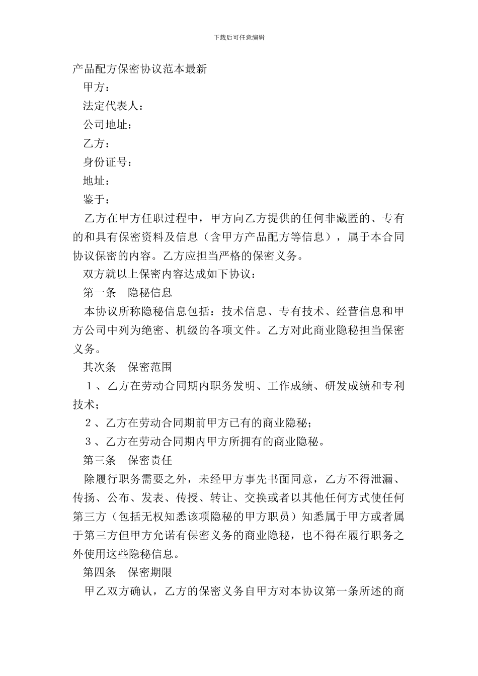 产品配方保密协议范本_第2页