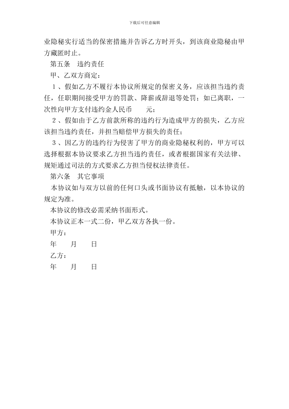 产品配方保密协议范本_第3页