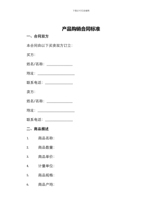 产品购销合同标准
